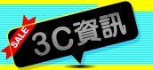 3C資訊