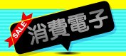 消費電子