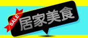 居家美食