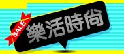 樂活時尚