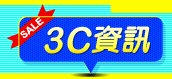 3C資訊