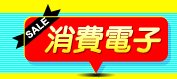 消費電子