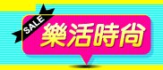 樂活時尚