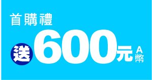 首購禮送600元A幣