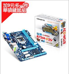 Gigabyte技嘉 B75M-D2V LGA1155主機板 ★加9元多一件(華碩U2000鍵鼠組)