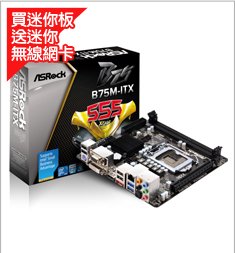 ASROCK華擎 B75M-ITX LGA1155主機板《無線滿足★贈無線網卡》