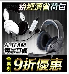 拚經濟省荷包，ALTEAM專業耳機全系列9折優惠