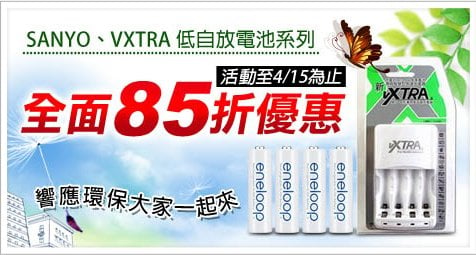 SANYO、VXTRA 低自放電池系列全面85折優惠