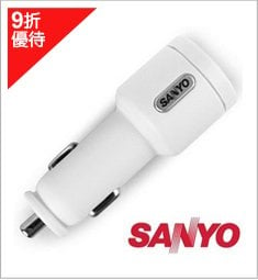 SANYO 三洋 2100mAh 雙USB車用充電器(SYPL-09)