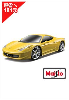 Maisto 原廠授權 Ferrari 458 ITALIA 跑車模型-黃