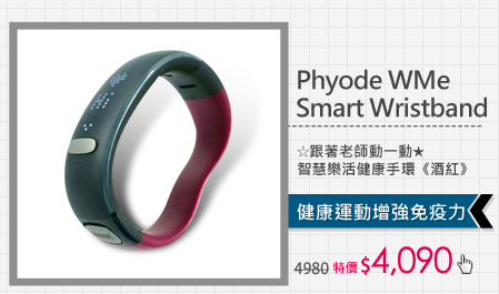 ☆跟著老師動一動★ Phyode WMe Smart Wristband 智慧樂活健康手環《酒紅》