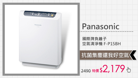 Panasonic國際牌負離子空氣清淨機 F-P15BH