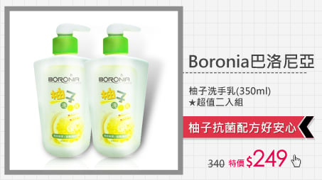 【Boronia巴洛尼亞】柚子洗手乳(350ml)★超值二入組