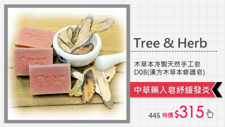 【Tree & Herb】木草本冷製天然手工皂 D08(漢方木草本修護皂)