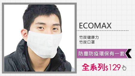 ECOMAX 竹炭健康力竹炭口罩全系列$129