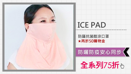 "【ICE PAD】防蹣抗菌酷涼口罩
全系列75折再折50購物金"