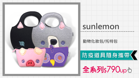 【sunlemon】動物化妝包/托特包全系列