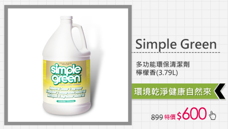 Simple Green 多功能環保清潔劑-檸檬香(3.79L)