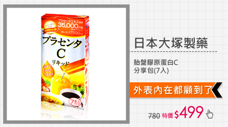 日本大塚製藥 胎盤膠原蛋白C分享包(7入)