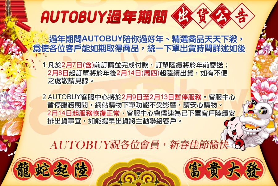 AUTOBUY過年期間出貨公告